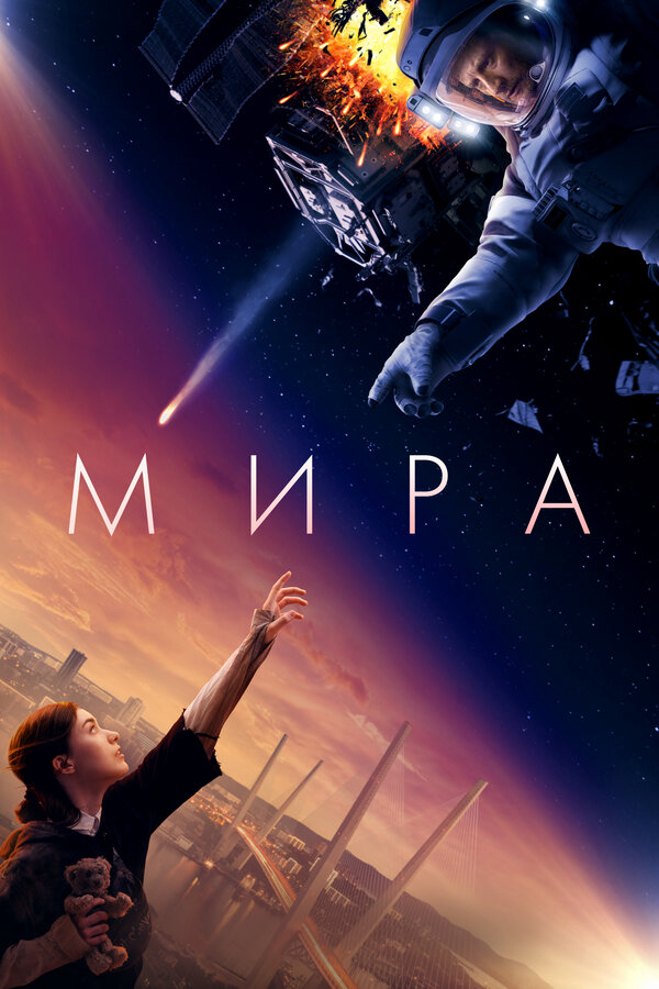 Мира (2022) - смотреть онлайн